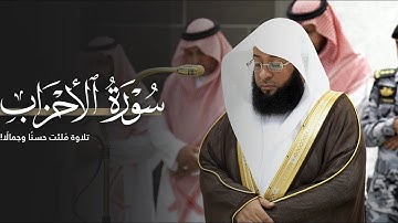 تلاوة مُلئت حُسنًا وجمالًا من سورة الأحزاب للشيخ بدر التركي | مغرب الإثنين 23-10-1446هـ