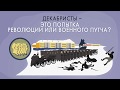 Декабристы. Что это было?