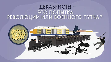 Декабристы. Что это было?