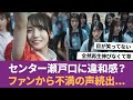 【乃木坂46】センター瀬戸口に違和感?ファンから不満の声続出... に対する反応集 【瀬戸口心月】 【6期生】 【なぜ僕たちは走るのか?】