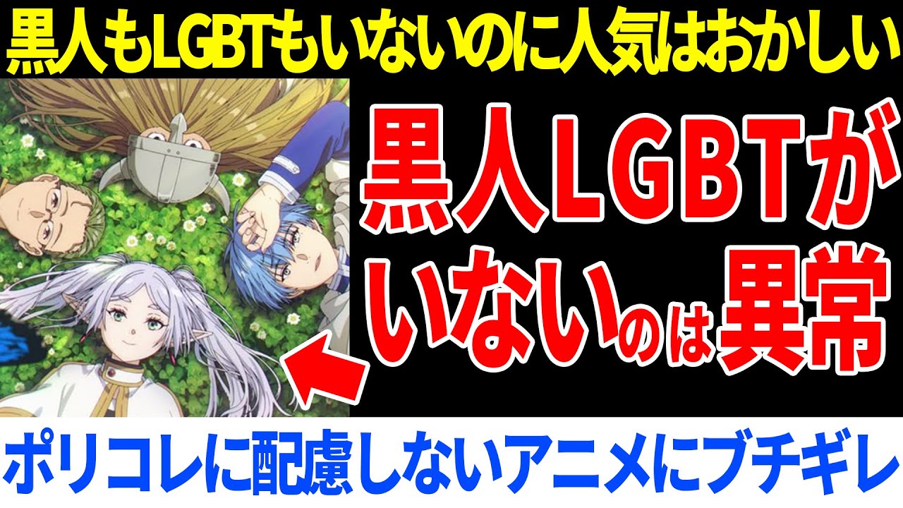 フリーレンに黒人のLGBTの存在しないのは異常だとポリコレブチギレ【海外の反応】