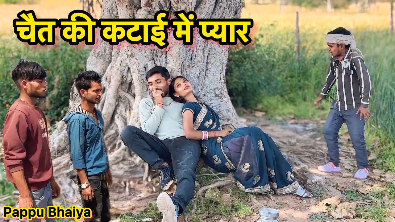 चैत की कटाई में प्यार !! Bundeli comedy !! Pappu ki comedy !! Total ki comedy !! katai me pyaar !!