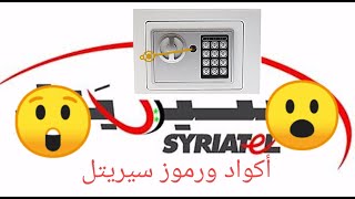 جميع أكواد ورموز سيريتل ،  All syriatel codes