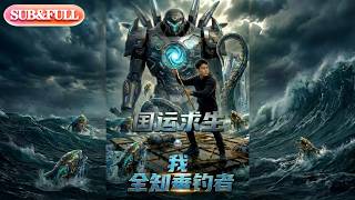【全集FULL】《国运求生：我，全知垂钓者》| ENG SUB | AI短剧 #薄荷听书 #cdrama #latest