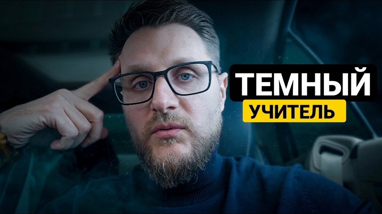 ТЁМНЫЙ УЧИТЕЛЬ: Как обнулить личность и выйти из тупика?