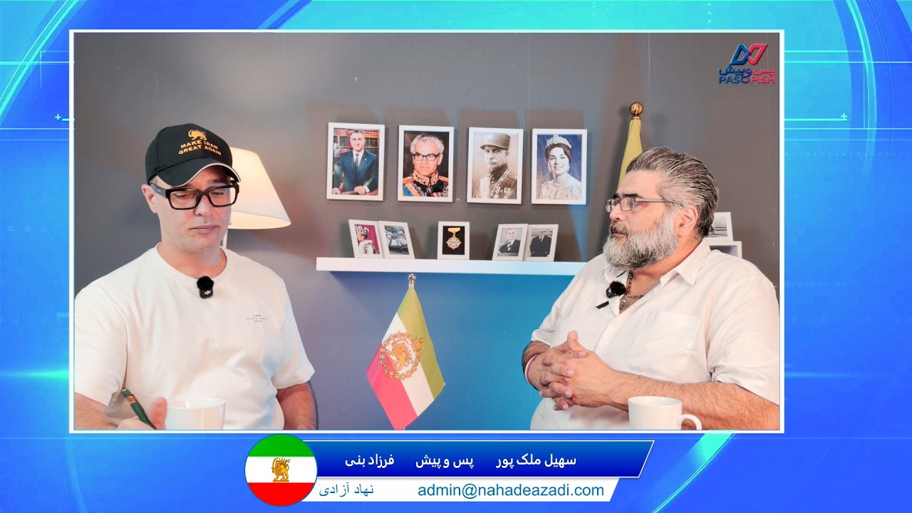 اولین قسمت برنامه پس و پیش با شرکت فرزاد بنی و سهیل ملک پور