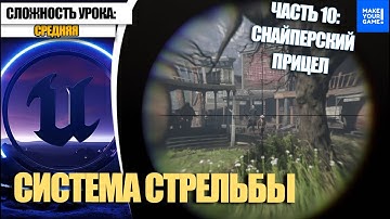 Как сделать стрельбу. Часть 10. Снайперский прицел | Уроки Unreal Engine 5 для начинающих