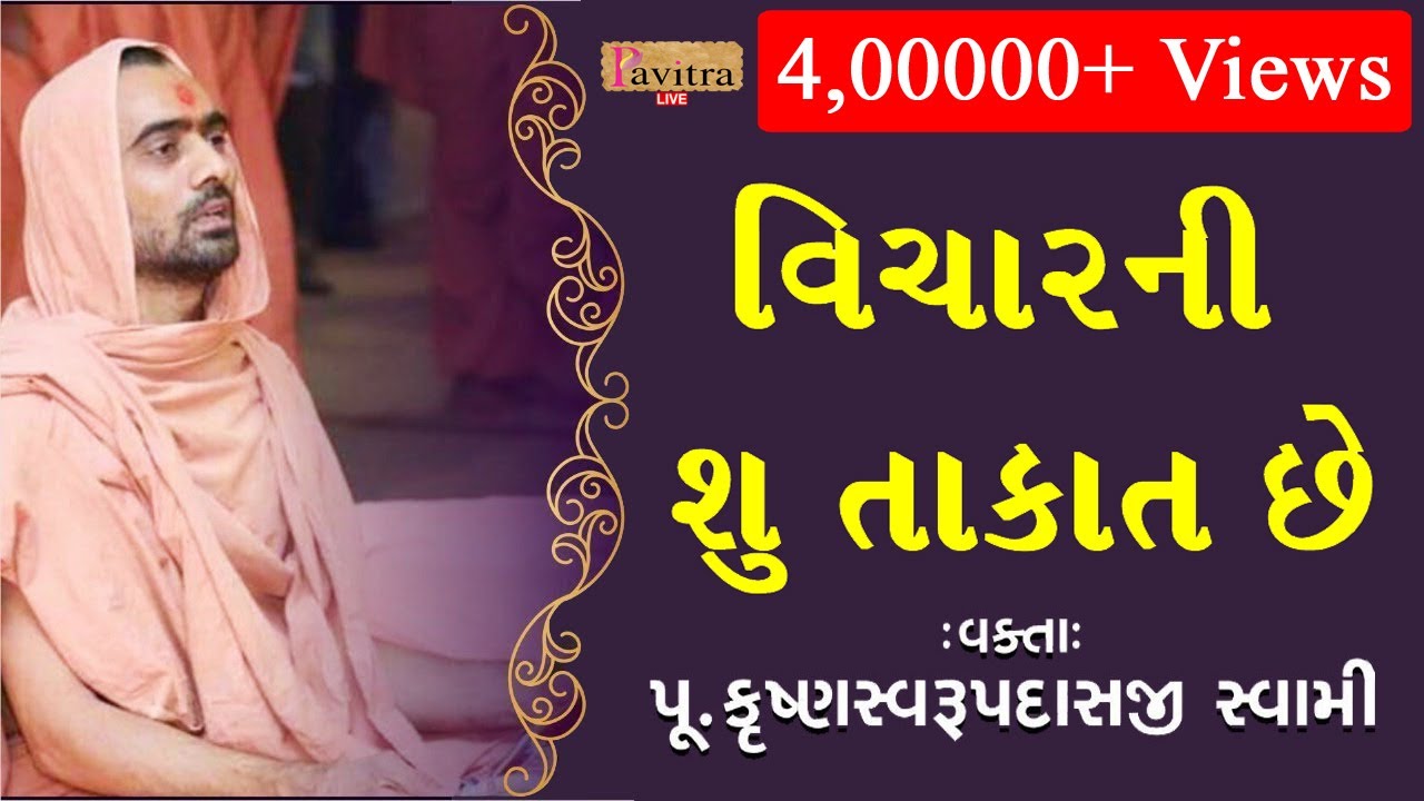 વિચારની શું તાકાત...? || Sa.  Swami Krushnaswarup Dasji || Bhuj Mandir || Vicharni Su Takat...!