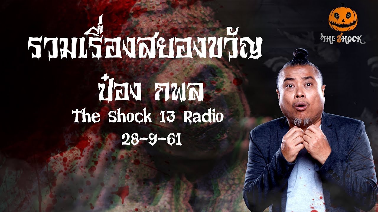 The Shock เดอะช็อค รวมเรื่องสยองขวัญ ออกอากาศ 28 กันยายน 2561
