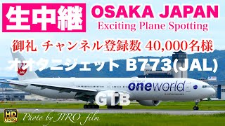 🔴 LIVE OSAKA ITAMI Airport 2025/10/11 大阪伊丹空港   ライブカメラ