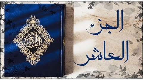 🌙 أهم كلمات الجزء العاشر لسورة #الأنفال #التوبة وأوجه القراءة بين الأنفال والتوبة #جزء_في_يوم