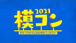 吉本プラモデル部チャンネル