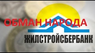 Жилстройсбербанк обманывает народ Казахстана