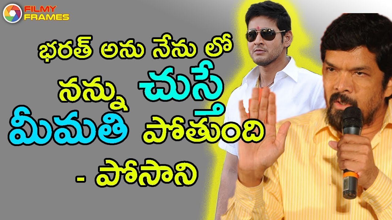 Posani Krishna Murali Revealed His Role In Mahesh Babu Bharath Anu Nenu Movie | Filmy Frames spyder movie mahesh babu