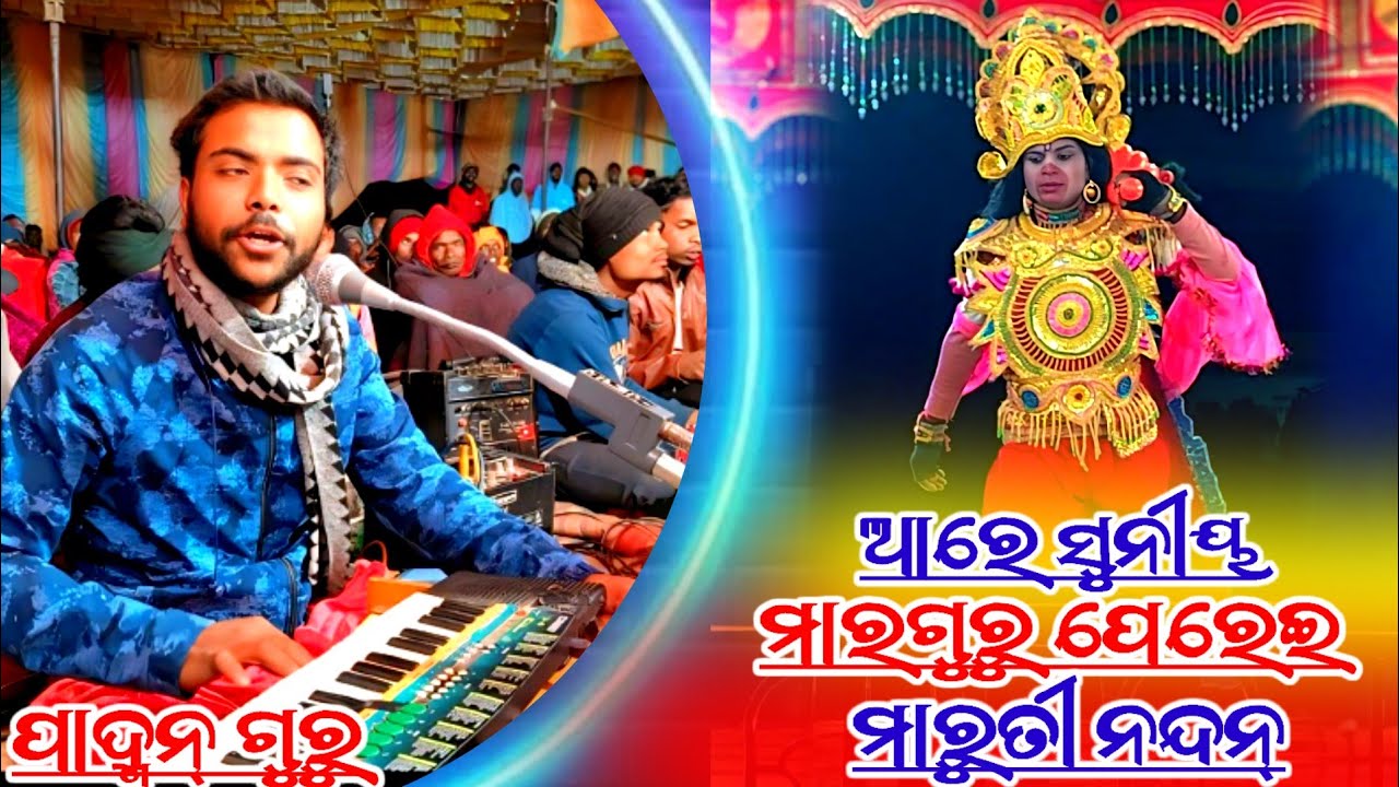 ଆରେ ସୁନୀୟ ମାରିରୁ ପେରେଇ ମାରୁତୀ ନନ୍ଦନ୍‌ଶ୍ରୀ ପଦ୍ମନ ଗୁରୁ ଙ୍କର ନଟକ ମକ୍ରଧଜ ଜନ୍ମ ମହିରାବଣ ବୋଦ୍ଧ ହନୁମାନ ବିବାହ