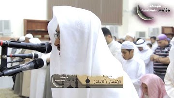 قراءة خاشعة وهادئة للقارئ / عمر فريج الجهني من سورة الإنفطار HD