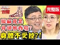 身體不受控？肥胖害感官變遲鈍，滿肚子都是膿卻感覺不到痛？！【#醫師好辣】20200504 完整版 EP938 陳保仁 蕭敦仁