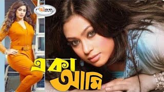 Eka Ami Eka | একা আমি একা | Bangla Movie Song HD | Popy Song | Shakila Zafar Song | Film Song HD