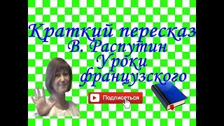 Краткий пересказ В. Распутин "Уроки французского"