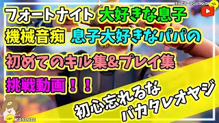 【初心忘れるな】小学生フォトナ成長記録＊プレイ＆キル集【フォートナイト/FORTNITE】