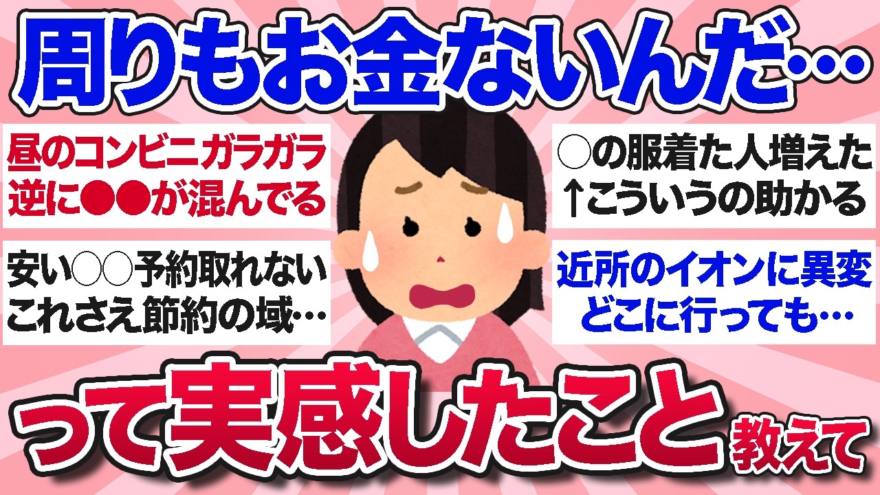 【有益スレ】最近、みんなお金ないんだな…って感じたことを教えて【ガルちゃんまとめ】