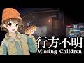 【 行方不明 】いじめ探偵として、失踪した子供達を探すホラーゲーム。