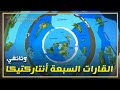 ما وراء الجدار الجليدي و القارات السبعة  أنتاركتيكا  نجومي