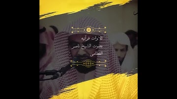 تلاوه قرآنيه بصوت الشيخ ناصر القطامي