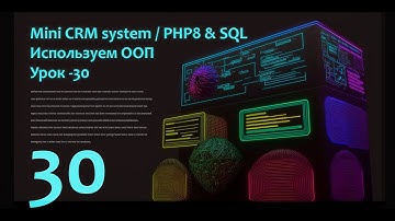 🎥Пишем с нуля "Mini CRM system" на PHP8 & SQL | Пишем сокращатель ссылок | Часть - 30💻