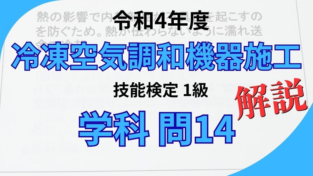 解説】技能検定 冷凍空調 学科 1級 R4 真偽 問14 - YouTube