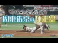 野球の常識覆す　周東佑京の神走塁！【シリスポ！ホークスこぼれ話】