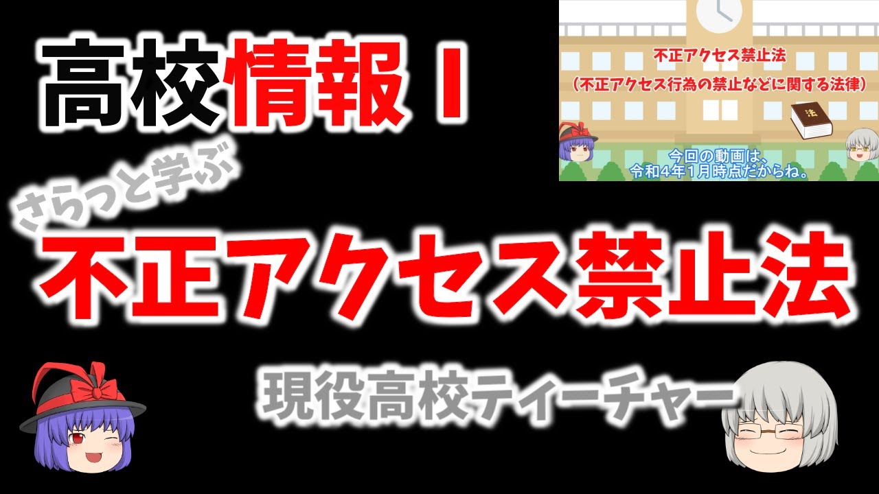 不正アクセス禁止法】2-7 高校情報Ⅰ さらっと4分動画 - YouTube