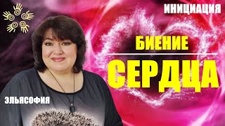 Инициация - БИЕНИЕ СЕРДЦА. Здесь и сейчас. Эллохим. Эльясофия.