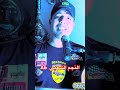 النجم الشعبي أسيس لپوكلان Music ترند شعبي Chaabi اكسبلور Aghani تيك توك اغاني