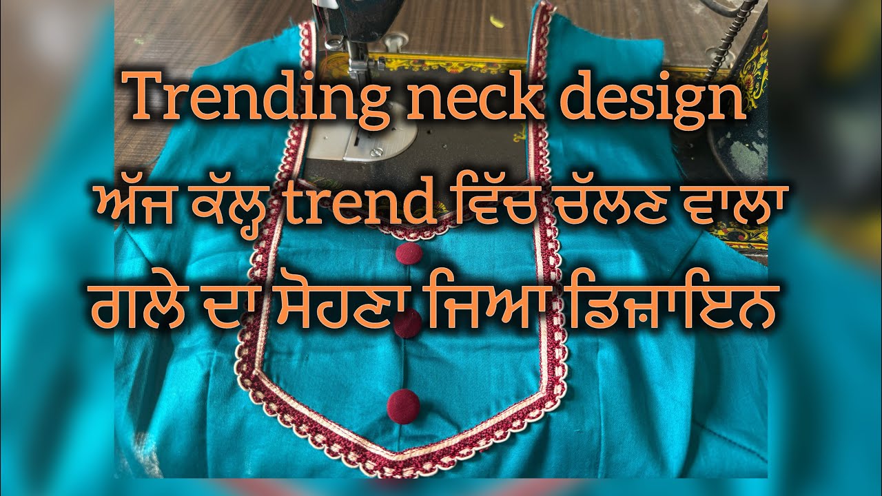 Trending neck design,ਅੱਜ ਕੱਲ੍ਹ trend ਵਿੱਚ ਚੱਲਣ ਵਾਲਾ ਗਲੇ ਦਾ ਡਿਜ਼ਾਇਨ #viral #trending #neckdesign #diy