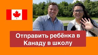 Школа в Канаде для иностранцев. Ответы эксперта на вопросы. Канада 🍁 - школьное образование