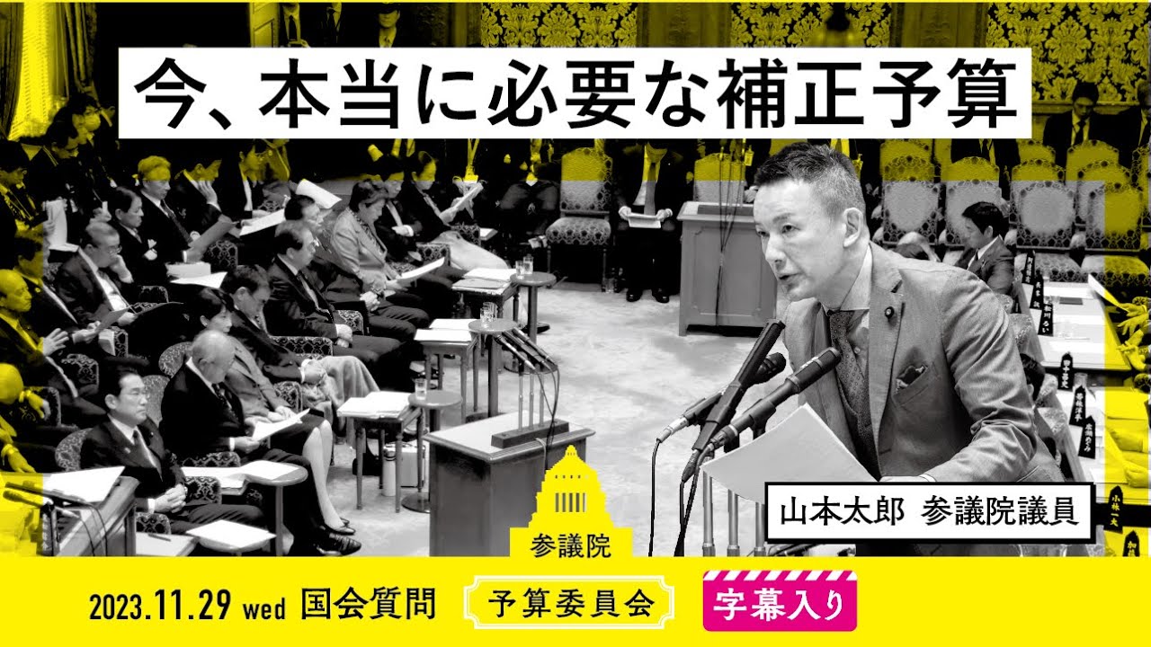 山本太郎 れいわ新選組代表」オフィシャルサイト | 2023.11.29 予算