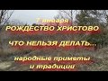 7 января  праздник  РОЖДЕСТВО ХРИСТОВО . народные традиции .