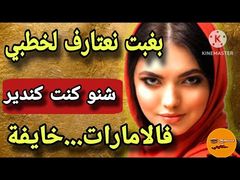 قصة اليوم 7 سنين وانا خدامة فالامارات دبا جيت لبلادي وتعرفت على ولد ناس بغا المعقول واش نعود ليه