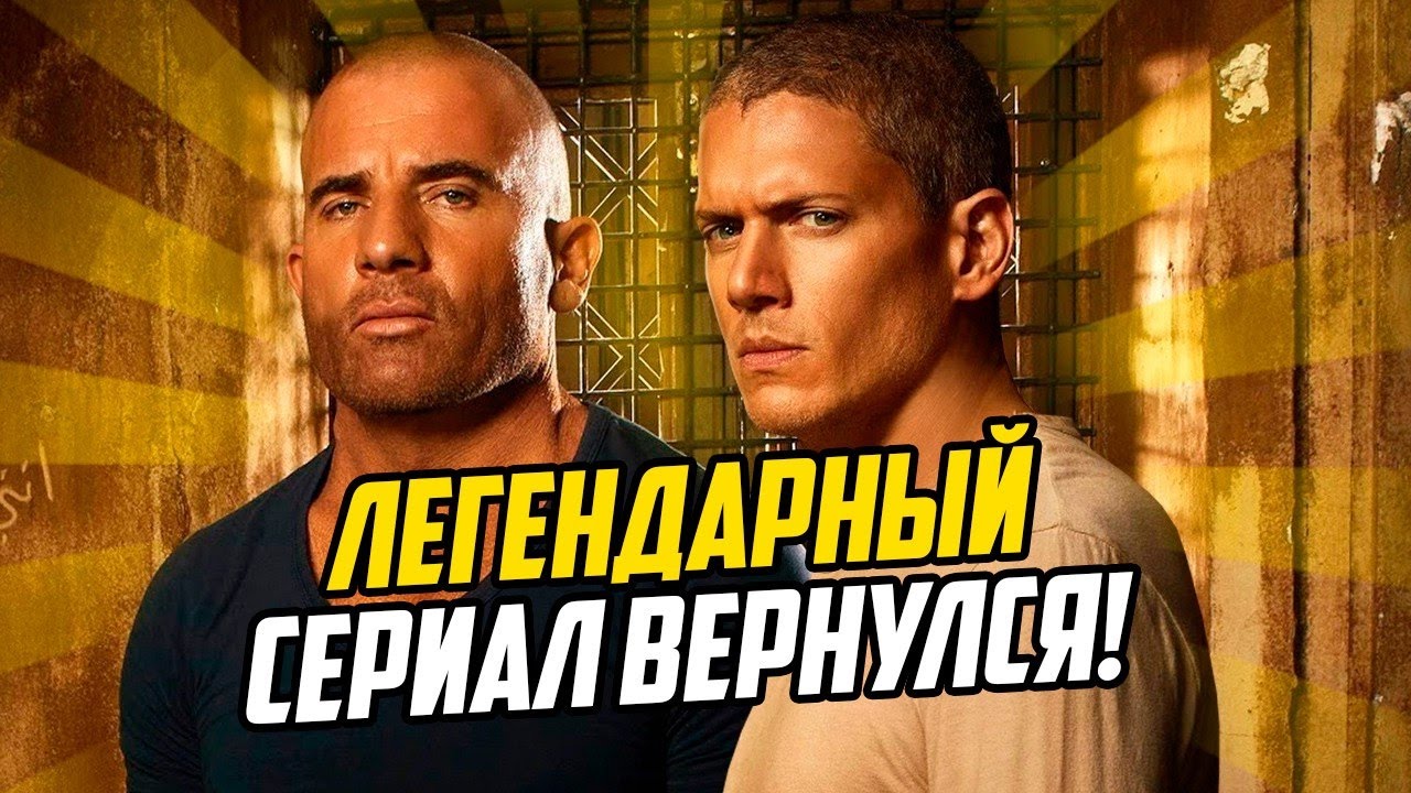 «Побег: Продолжение» - Легендарный сериал вернулся! - YouTube