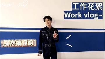 [Eng sub] Zhang Xingte cool photoshoot & event vlog~【张星特】vlog：拍摄花絮，搜狐活动！是又帅又可爱的特特～ 2/10/23