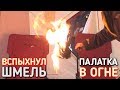 ВСПЫХНУЛ ШМЕЛЬ / ПАЛАТКА СНЕГИРЬ В ОГНЕ