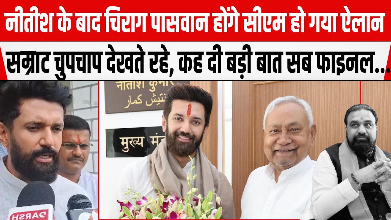 Nitish के बाद Chirag Paswan होंगे मुख्यमंत्री, लग गए पोस्टर Samrat चुप, सब तय!