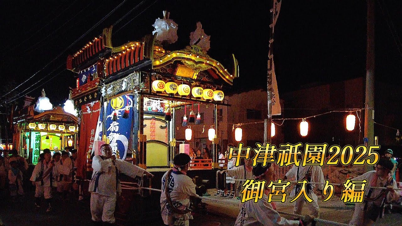 中津祇園2025　御宮入り編