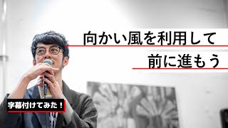 【字幕】ヨットのように生きる【西野亮廣】【Voicy】