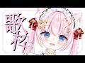 【歌枠】M3ありがとうございました!まったり歌うよ聴いてって~!|Karaoke Singing stream【音琴かなみ / Vtuber】
