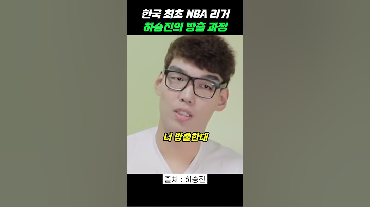 하승진이 NBA에서 방출되는 과정