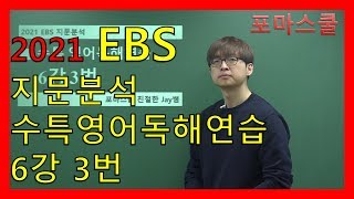 [2021 EBS Passage Analysis] EBS College Scholastic Ability Test Special Lecture: English Reading ...