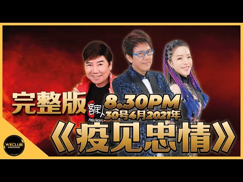 疫见忠情 8 30pm 30号4月2021年 Full Concert Show