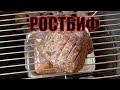 РОСТБИФ ИЗ ГОВЯДИНЫ НА ГРИЛЕ WEBER ИЛИ В ОБЫЧНОЙ ДУХОВКЕ!